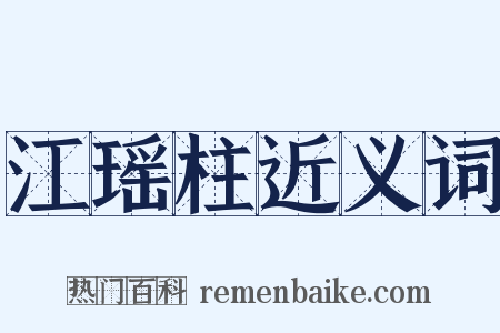 江瑶柱近义词是什么意思的图片